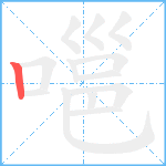 嗈笔顺分解图片1