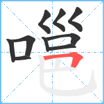 嗈笔顺分解图片10