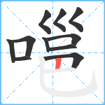 嗈笔顺分解图片11