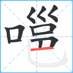 嗈笔顺分解图片12