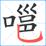 嗈笔顺分解图片13