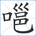 嗈笔顺分解图片14