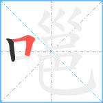 嗈笔顺分解图片2