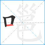 嗈笔顺分解图片3