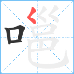 嗈笔顺分解图片4