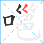 嗈笔顺分解图片5