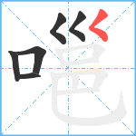 嗈笔顺分解图片6