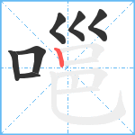 嗈笔顺分解图片7