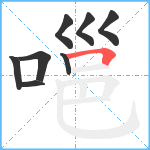 嗈笔顺分解图片8