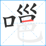 嗈笔顺分解图片9