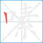 嗉笔顺分解图片1