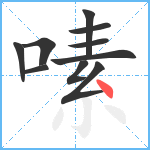 嗉笔顺分解图片10