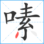 嗉笔顺分解图片12