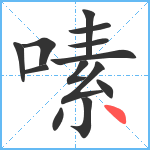 嗉笔顺分解图片13