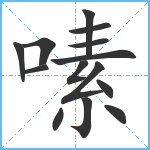 嗉笔顺分解图片14