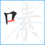 嗉笔顺分解图片3