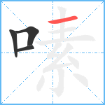 嗉笔顺分解图片4