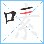 嗉笔顺分解图片5