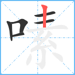 嗉笔顺分解图片6