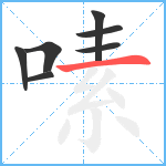 嗉笔顺分解图片7