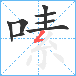 嗉笔顺分解图片8