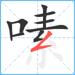 嗉笔顺分解图片9