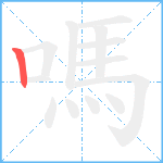 嗎笔顺分解图片1