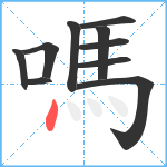 嗎笔顺分解图片10