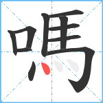 嗎笔顺分解图片11