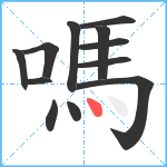 嗎笔顺分解图片12