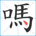 嗎笔顺分解图片13