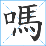 嗎笔顺分解图片14