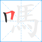 嗎笔顺分解图片2