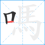 嗎笔顺分解图片3