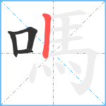 嗎笔顺分解图片4