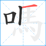 嗎笔顺分解图片5