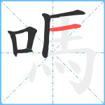 嗎笔顺分解图片6