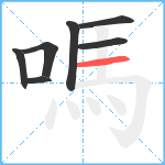 嗎笔顺分解图片7