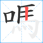 嗎笔顺分解图片8