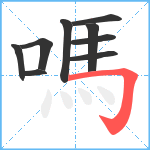 嗎笔顺分解图片9