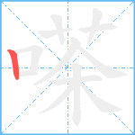 嗏笔顺分解图片1