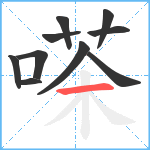 嗏笔顺分解图片10