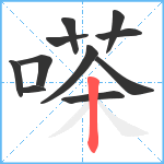 嗏笔顺分解图片11