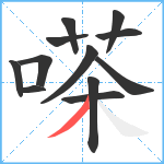 嗏笔顺分解图片12