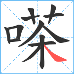 嗏笔顺分解图片13