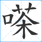 嗏笔顺分解图片14