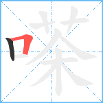 嗏笔顺分解图片2