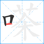 嗏笔顺分解图片3