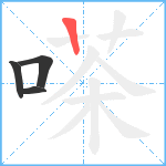 嗏笔顺分解图片4