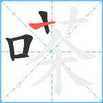 嗏笔顺分解图片5